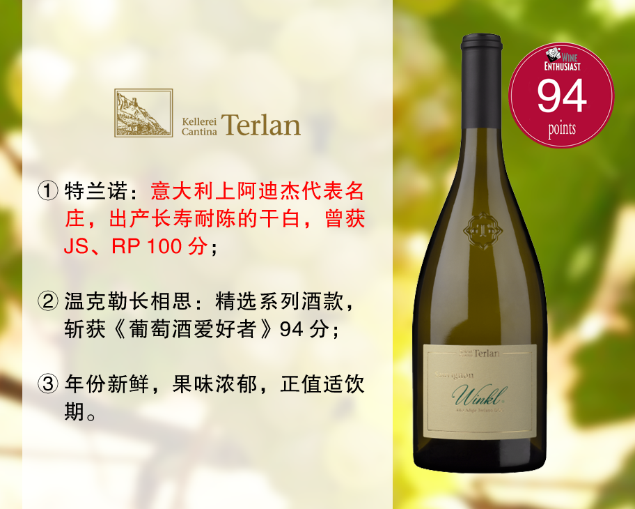 【现货上新，整箱更优惠】意大利100分干白名家：特兰诺酒庄温克勒长相思干白（2024年）