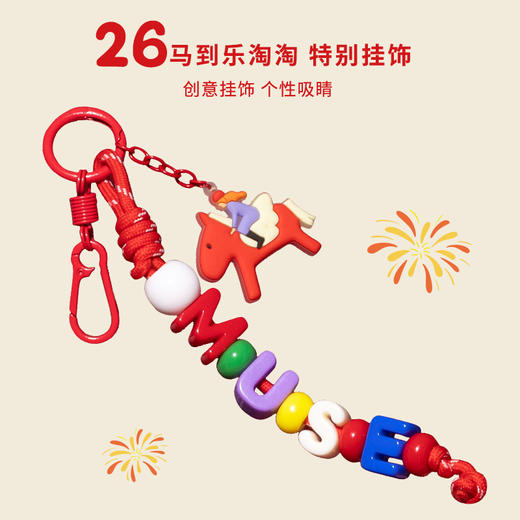 【新年礼盒】 MUSE&FRIENDS“马到乐淘淘”新年礼盒 商品图4