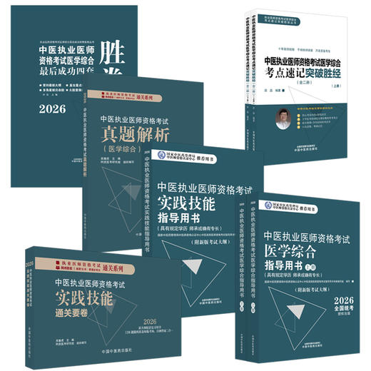 【全套6册】2026年中医执业医师资格考试全套用书 实践技能+医学综合笔试+历年真题+模拟试卷+技能操作答题卡中医职业医师书籍 商品图4