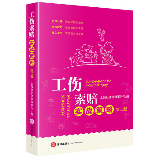 工伤索赔实战策略（第二版） 上海远业律师事务所编 法律出版社 商品图0