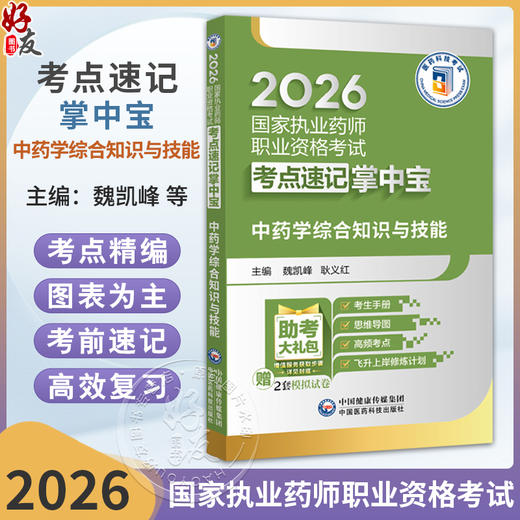 2026国家执业药师职业资格考试考点速记掌中宝 中药学综合知识与技能 魏凯峰 耿义红 主编 9787521458213 中国医药科技出版社 商品图0