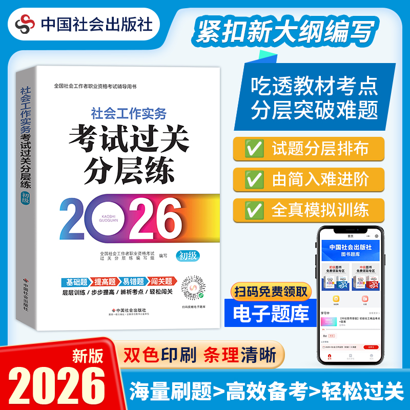 社会工作实务（初级）考试过关分层练 2026 中国社会出版社官方教辅 全国社会工作者职业资格考试 社工证