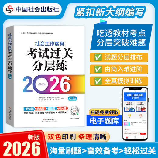 社会工作实务（初级）考试过关分层练 2026 中国社会出版社官方教辅 全国社会工作者职业资格考试 社工证 商品图0