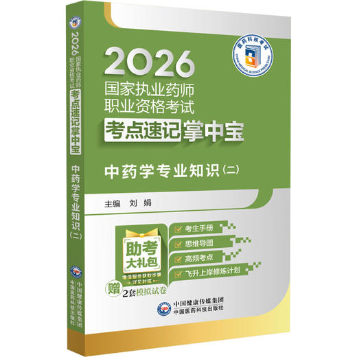 2026国家执业药师职业资格考试考点速记掌中宝 中药学专业知识(二) 刘娟 主编 赠2套模拟试卷 9787521458206中国医药科技出版社 商品图1