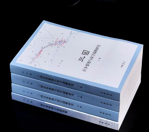 签名+钤印本：《中国古代战争的地理枢纽》《三国兵争要地与攻守要略研究》（全三册）《三国军事地理与攻防要略》，宋杰著，中华书局2020-2022年版 商品图2