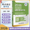 2026国家执业药师职业资格考试考点速记掌中宝 中药学专业知识(二) 刘娟 主编 赠2套模拟试卷 9787521458206中国医药科技出版社 商品缩略图0
