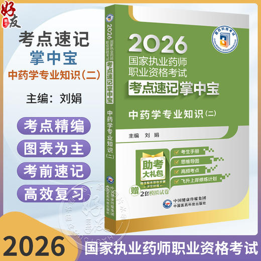 2026国家执业药师职业资格考试考点速记掌中宝 中药学专业知识(二) 刘娟 主编 赠2套模拟试卷 9787521458206中国医药科技出版社 商品图0