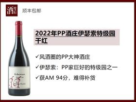 【酒圈热门】法国勃艮第PP酒庄2022年伊瑟索黑皮诺干红/2019年伏旧特级园干红