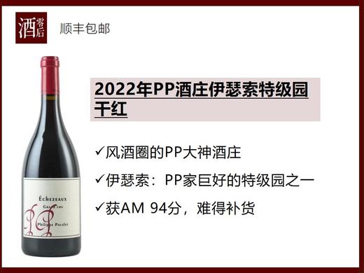 【酒圈热门】法国勃艮第PP酒庄2022年伊瑟索黑皮诺干红/2019年伏旧特级园干红 商品图0