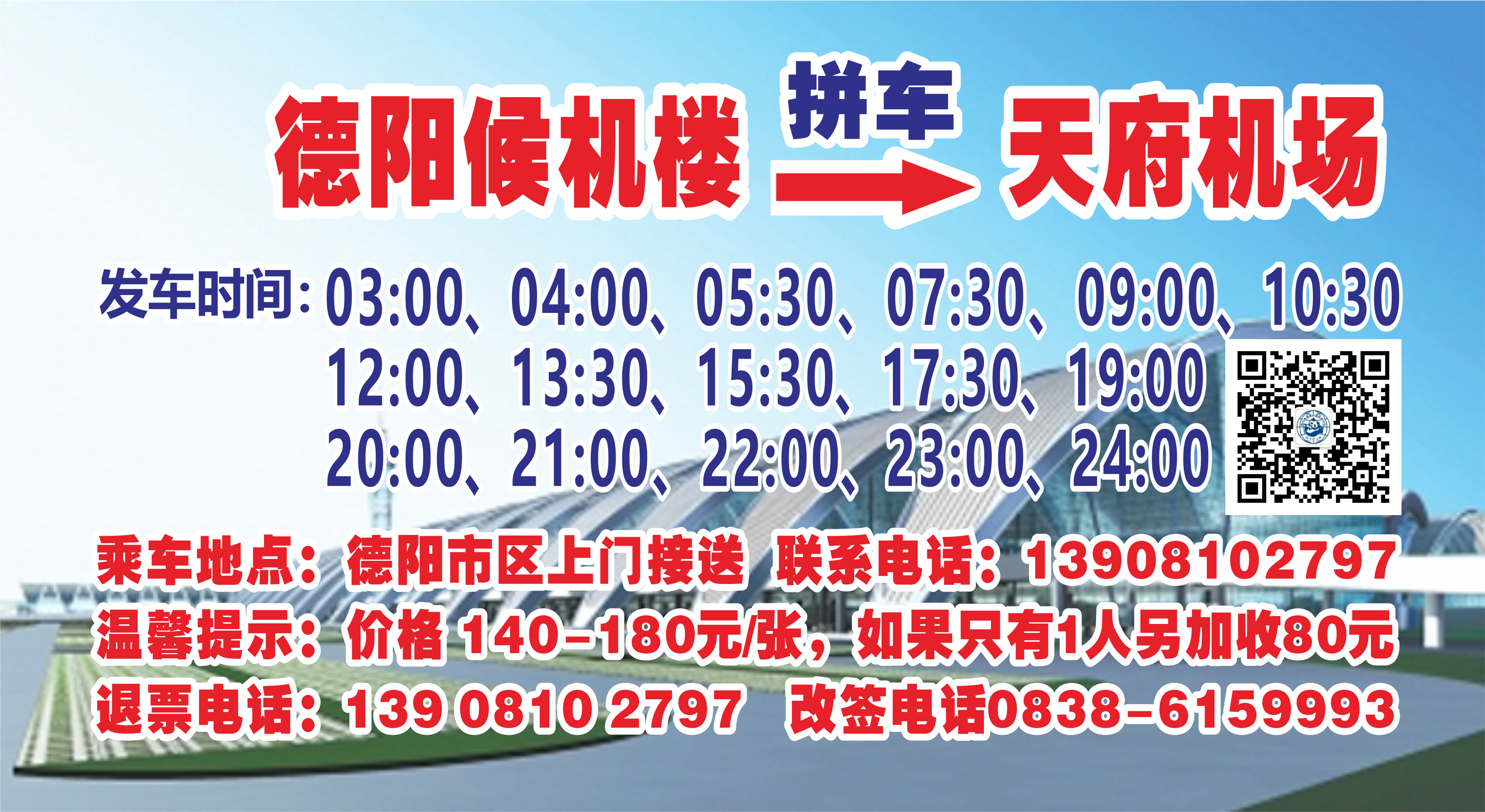 德阳—天府机场（拼车服务）