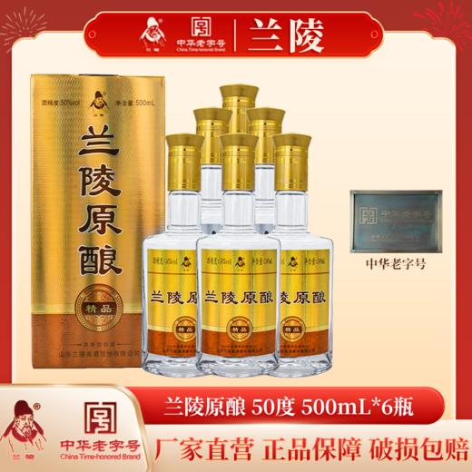 兰陵 原酿精品 浓香型白酒50度500毫升6瓶整箱 纯粮酿造优级好酒 商品图7