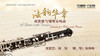 06皮埃尔·桑坎：双簧管与钢琴小奏鸣曲 急板 商品缩略图0