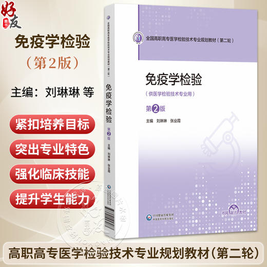 免疫学检验 第2二版 全国高职高专医学检验技术专业规划教材(第二轮)刘琳琳 张业霞 主编 供医学检验技术专业用中国医药科技出版社 商品图0
