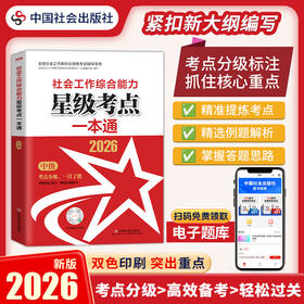 社会工作综合能力（中级）星级考点一本通 2026 中国社会出版社官方教辅 全国社会工作者职业资格考试 社工证