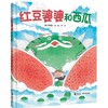 红豆婆婆和西瓜 商品缩略图0