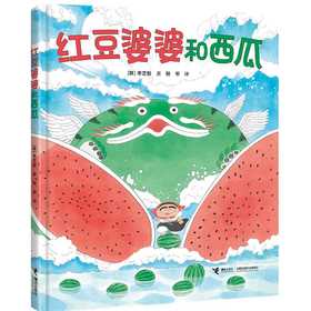 红豆婆婆和西瓜