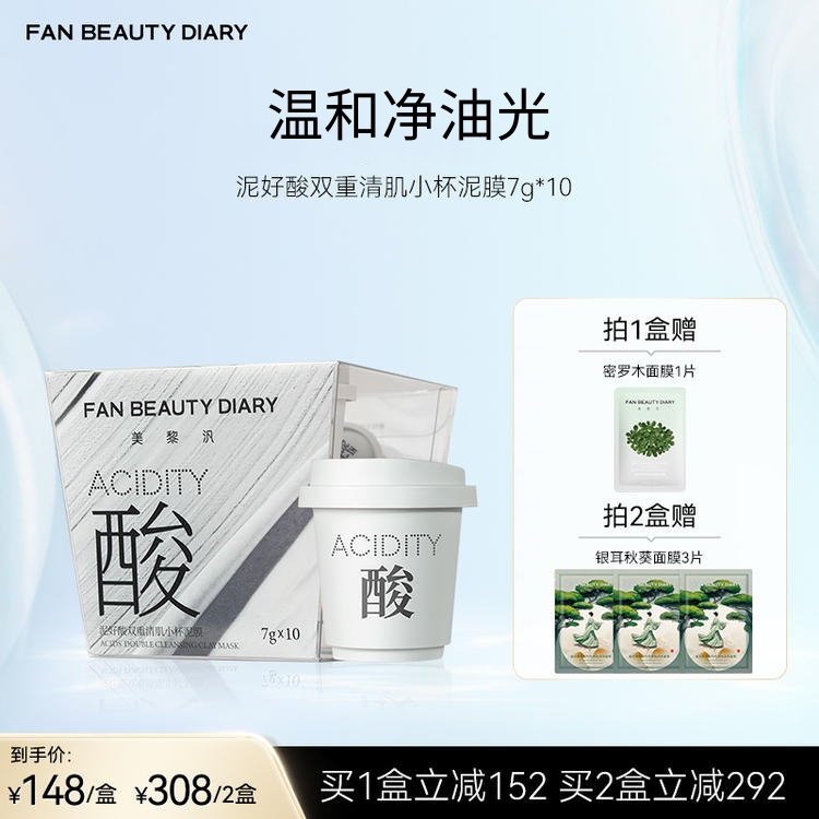 FAN BEAUTY DIARY 泥好酸双重清肌小杯泥膜7g*10