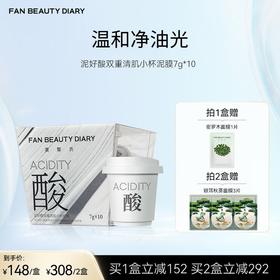 FAN BEAUTY DIARY 泥好酸双重清肌小杯泥膜7g*10