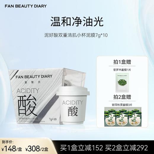 FAN BEAUTY DIARY 泥好酸双重清肌小杯泥膜7g*10 商品图0