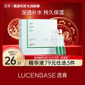 【礼贺新春 限时抢购】透真 玻尿酸精华液1.5ml×30支