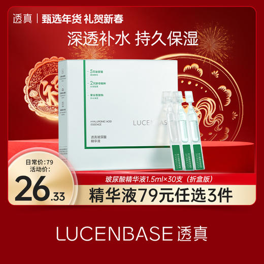 【礼贺新春 限时抢购】透真 玻尿酸精华液1.5ml×30支 商品图0