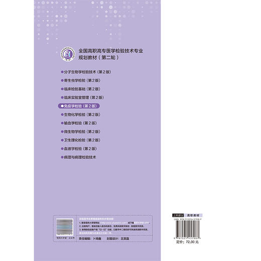 免疫学检验 第2二版 全国高职高专医学检验技术专业规划教材(第二轮)刘琳琳 张业霞 主编 供医学检验技术专业用中国医药科技出版社 商品图2