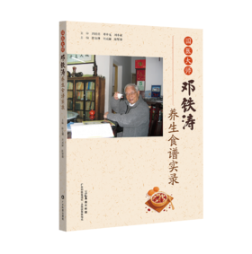 国医大师邓铁涛养生食谱实录
