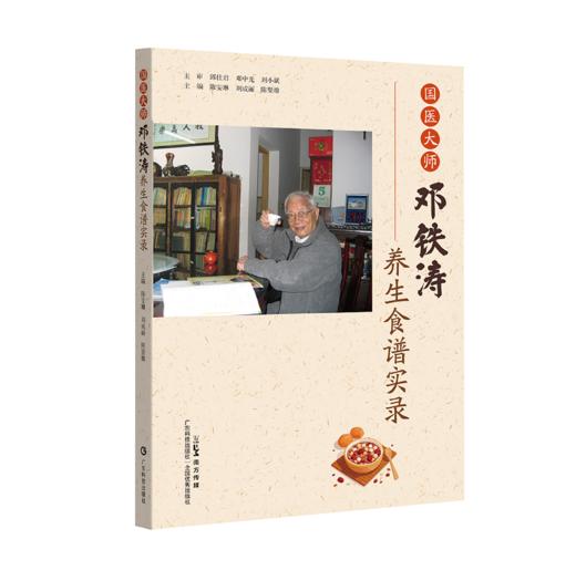 国医大师邓铁涛养生食谱实录 商品图0