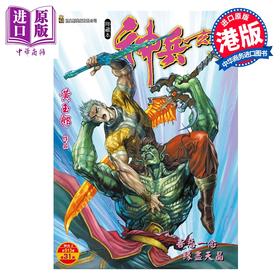 预售 【中商原版】漫画 神兵玄奇 修藏本 硬皮特别版 A款 第31集 黄玉郎 港版漫画书 玉皇朝出版