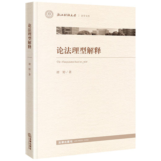 论法理型解释 谭婷著 法律出版社 商品图0