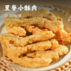 里脊小酥肉｜精选70%鲜切里脊肉  鲜鸡蛋挂浆炸制 外皮酥脆掉渣 内里鲜嫩多汁 配料干净 商品缩略图0