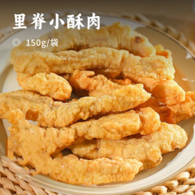 里脊小酥肉｜精选70%鲜切里脊肉  鲜鸡蛋挂浆炸制 外皮酥脆掉渣 内里鲜嫩多汁 配料干净