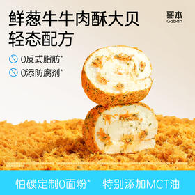哥本魔芋鲜葱牛牛肉酥大贝 肉味鲜香 控卡控碳 -18℃冷冻储存 短保没有7天无理由