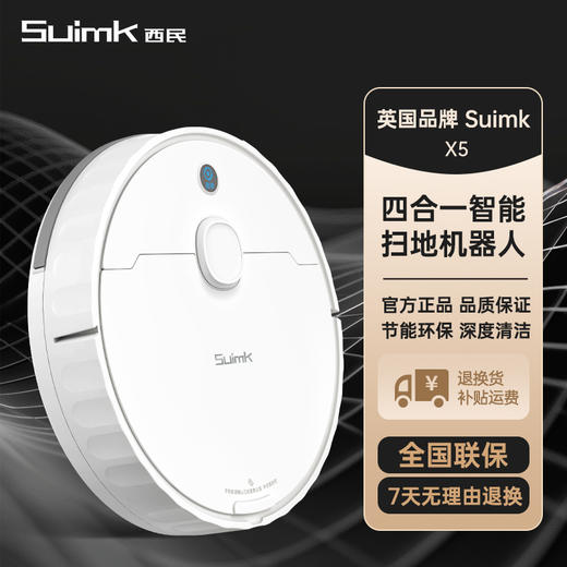 西民(SUIMK) X5 扫地机器人扫拖一体  消杀 自动吸尘 家用全自动扫地机 商品图1