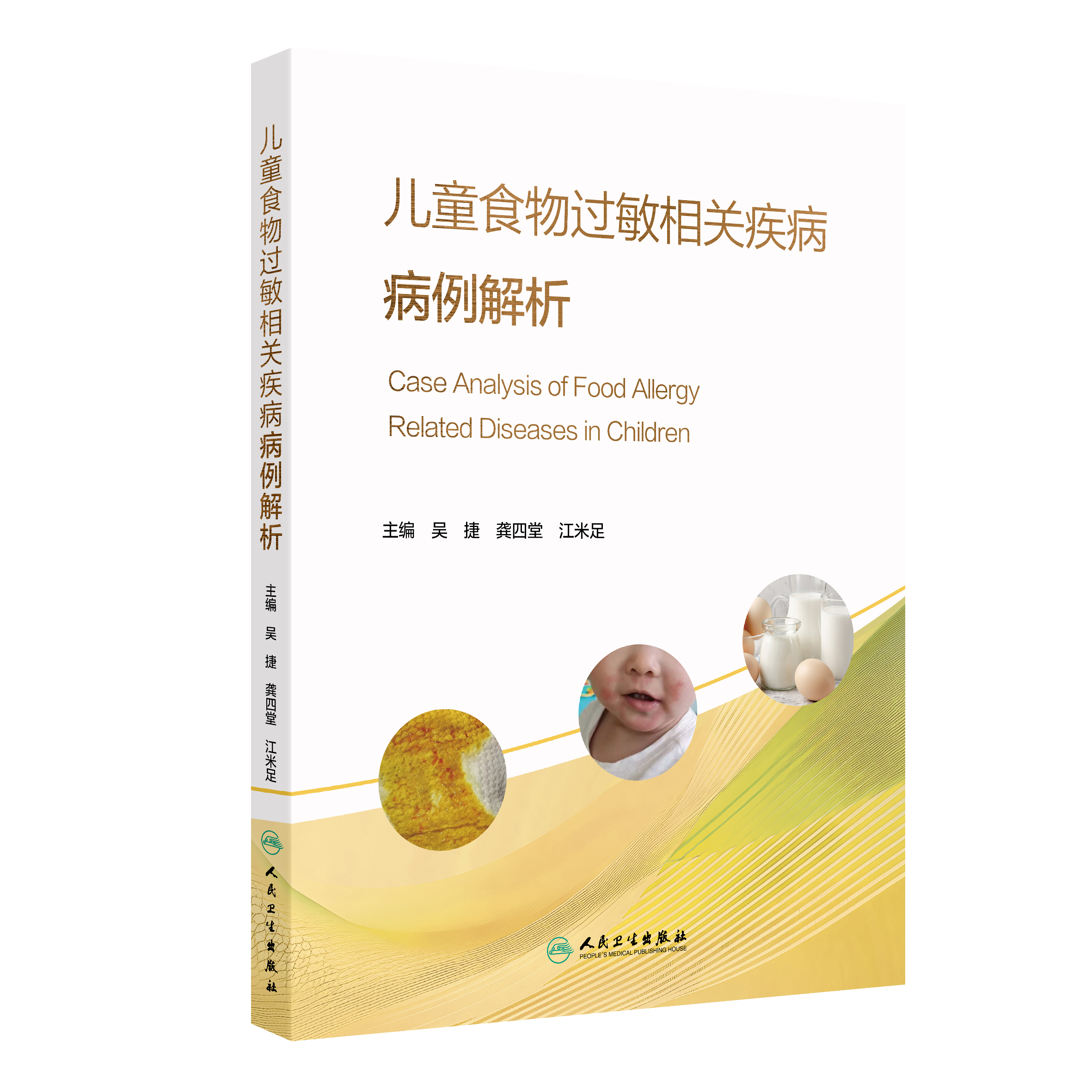 【预售】儿童食物过敏相关疾病病例解析