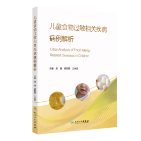 【预售】儿童食物过敏相关疾病病例解析