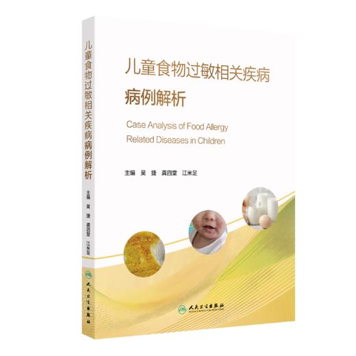 【预售】儿童食物过敏相关疾病病例解析 商品图0
