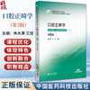 口腔正畸学 第2二版 口腔医学技术专业规划教材(第二轮) 肖水清 王旭 主编 供口腔医学、口腔医学技术专业用 中国医药科技出版社 商品缩略图0