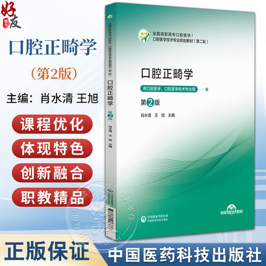 口腔正畸学 第2二版 口腔医学技术专业规划教材(第二轮) 肖水清 王旭 主编 供口腔医学、口腔医学技术专业用 中国医药科技出版社 商品图0