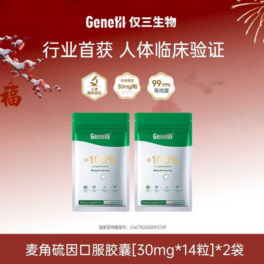 【尝鲜试用秒杀】GeneIII仅三生物麦角硫因口服胶囊14粒*2袋 30mg/粒 99.99%高纯度 商品图0