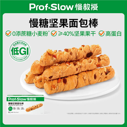 【三诺心选社群专享】慢糖坚果面包棒 50gX8袋 商品图0
