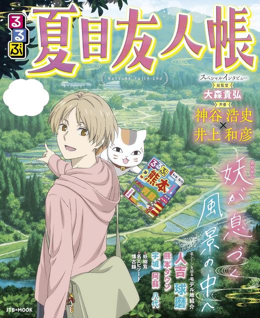 るるぶ夏目友人帳 商品图0