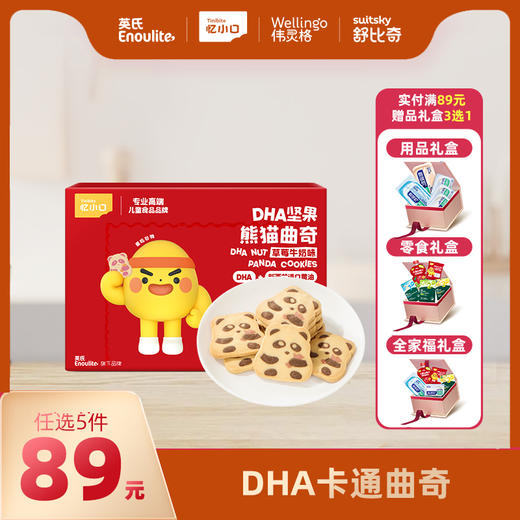 【89元任选5件+赠5件】英氏忆小口DHA坚果熊猫曲奇/企鹅曲奇 商品图0