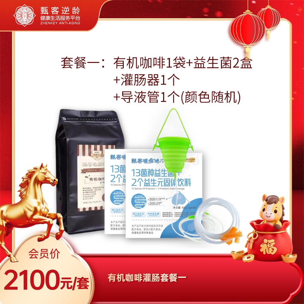 甄客咖啡灌肠套餐一