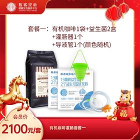 甄客咖啡灌肠套餐一