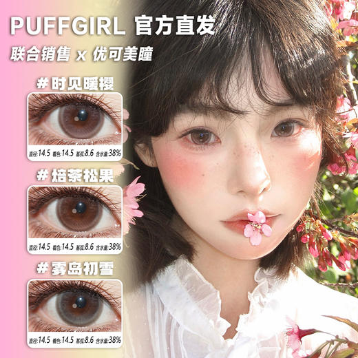 PuffGirl半年抛·时见暖樱/雾岛初雪/焙茶松果·14.5mm满着色·韩产2片 商品图0