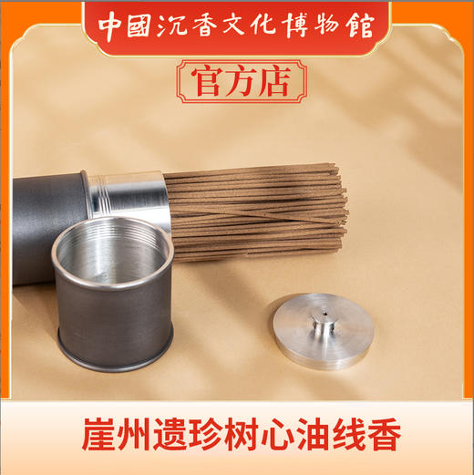 中国沉香文化博物馆 崖州遗珍树心油线香 150g 商品图4