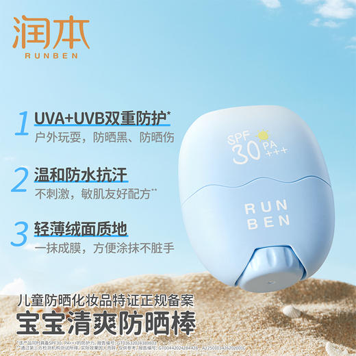 【官方直发】润本儿童防晒棒 男女童专用防晒乳户外防水汗防晒霜 成人可用 商品图1
