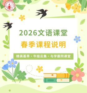 文语课堂2026春季课程说明