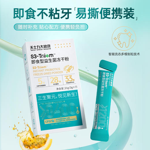 天士力大健康S3-Triiom即食型益生菌冻干粉（3g*7袋） 商品图0